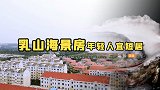 新的旅居地标？乳山市海景房爆火，真的适合年轻人么？