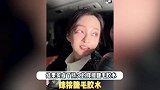 张韶涵助理买错假睫毛胶水，卸不掉眼睛又红又肿，毫无悔意还嘲笑