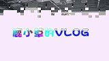 鹿小草的VLOG，还在为身材担忧吗？女神亲授管理秘籍