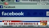 Facebook递交IPO申请：融资额创科技公司之最