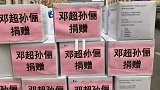 捐款30万被嫌少？邓超孙俪已为8家医院捐助物资