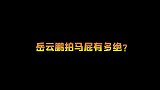 岳云鹏“拍马屁”有多绝郭德纲乐的笑出皱纹，直言师傅没有缺点