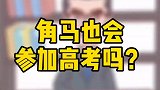 角马也会参加高考吗？