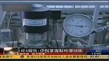 IAEA报告：伊朗已掌握制造核武器关键技术