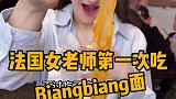 法国女老师第一次吃biangbiang面，已经说的很完美了