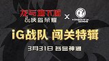 《龙与地下城：侠盗荣耀》发布“iG战队闯关”特辑 一起走进影院热血开团