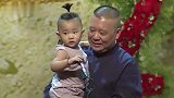 郭德纲搞笑相声，这还带着小儿子上台了，没见过吧