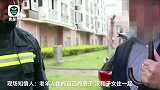 八旬独居老人家中起火 上演教科书式应对 还遗憾未用上灭火器