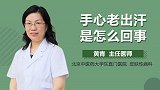 手心老出汗是怎么回事？