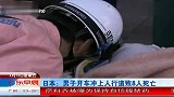 日本：男子开车冲上人行道致8人死亡 120413 广东早晨