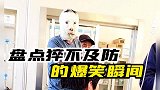 猝不及防的爆笑瞬间