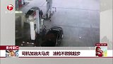 司机加油太马虎 油枪不拔就起步