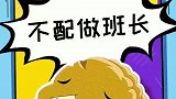 为啥她不配做班长？小坚果有充足理由！