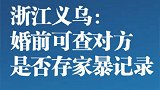 国内首创！浙江义乌涉家暴人员婚姻登记可查询