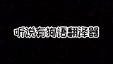 让我看看小狗说了什么