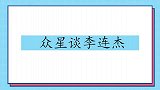 袁和平身手最好的是李连杰，体能最好的是成龙！众星谈李连杰