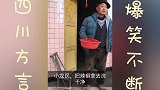 四川方言；农村爆笑父子 看完直接笑喷了