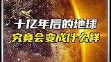 十亿年后的地球究竟会变成什么样