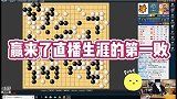 棋坛第一天王柯洁再开播！输到破产删斗地主 老本行围棋一路翻车
