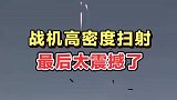 战机高密度扫射，最后太震撼了