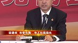直通党代会 市党代表 市人社局局长梁建林访谈