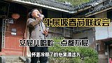 艾撇儿深情演唱海阔天空，两弟兄来个文武双全，笨徒弟又来出丑！