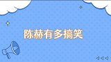 陈赫有多搞笑出场自带表情包，自认天下第一美男