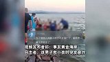 男子疑因下海救人溺亡，现场有孩童撕心裂肺哭喊：爸爸，我要爸爸