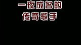 阿杜 曾经一夜爆红现在却销声匿迹, 留下我们无限怀念