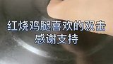 吃货红烧鸡腿