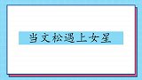 当文松遇上女星发型像草一样后面还有个辫，刘美玉舌头被烫了