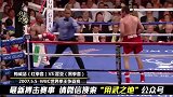 “金钱拳王”梅威瑟 VS“金童”霍亚！火爆对攻12回合！