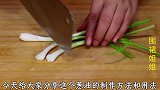 教你练制葱油，不发苦，香气四溢，终于知道饭店菜好吃的原因了