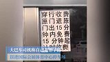 停车场进去掉个头收费40元 市场监管局：已责令停车场退赔