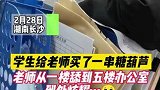 学生给老师买了一串糖葫芦，老师从一楼办公室舔到五楼办公室