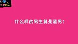 什么样的男生算是渣男？美女张口就是实话，毫不留情