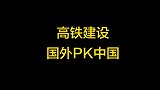 看完国外与中国高铁施工才知道什么叫差距，再给10年也难赶超中