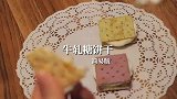 实验了八百次才研究出来的牛轧糖饼干速食版。