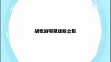 刘涛一谈起胡歌就害羞：他和别人是不一样的！胡歌的明星迷妹合集