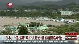 日本热带风暴“塔拉斯”致27人死亡 新首相面临考验