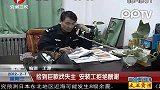 捡到巨款找失主安装工拒绝酬谢