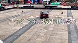 2021雪佛兰CRC城市挑战赛闪现太原