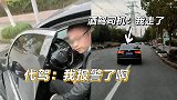 男子赶走代驾坚持酒驾回家 代驾：我报警了啊，一会12分就没了