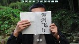刘火火教叔叔御剑飞行，说是三秒速成，结果骗走叔叔一只烤鸡