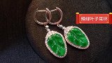 珠宝玉翠：随风飘扬，灵动的美，翡翠珠宝耳饰