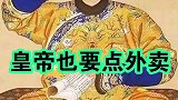皇帝居然也要点外卖