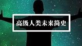 设想一下，当人类的科技达到巅峰，走出银河系