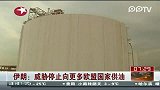 威胁停止向更多欧盟国家供油