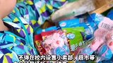 一律禁止！中小学校内不得设置小卖部、超市