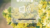 冬去春来，万物苏萌！今天22点59分，迎立春 节气。春天要来啦！  立春 节气
